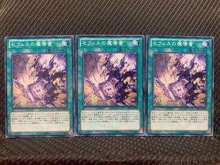 【ぽぽたん】遊戯王 3552 セフェルの魔導書 3枚 ノーマル