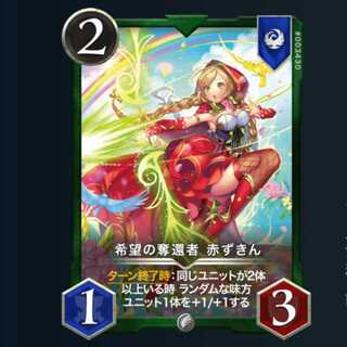 希望の奪還者 赤ずきん