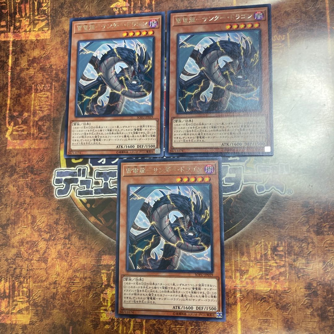 遊戯王★雷電龍-サンダー・ドラゴン★レア三枚★