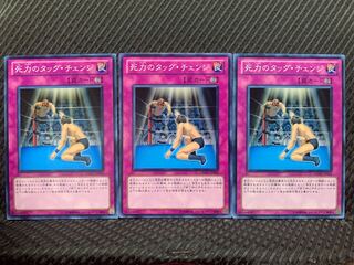 【ぽぽたん】遊戯王 922 死力のタッグ・チェンジ 3枚 ノーマル