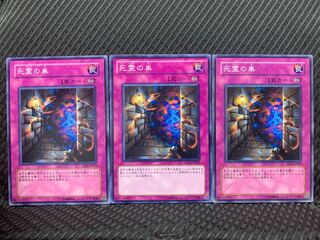 【ぽぽたん】遊戯王 5551 死霊の巣 3枚 ノーマル