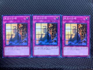 【ぽぽたん】遊戯王 2768 紫炎の計略 3枚 ノーマル