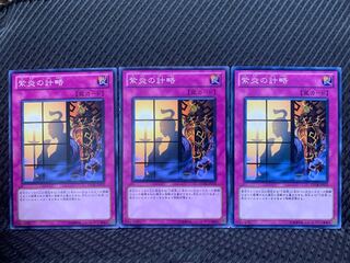 【ぽぽたん】遊戯王 4507 紫炎の計略 3枚 ノーマル