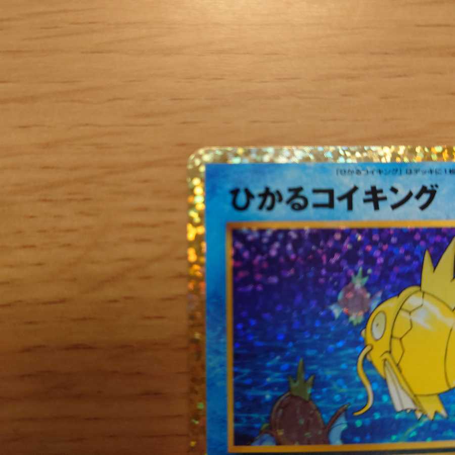 ひかるコイキング