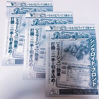 シンクロイド・ブロント 3枚 バトルスピリッツ Vジャンプ12月号 付録 プロモ