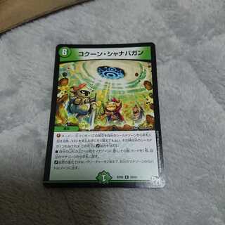 コクーンシャナバガン