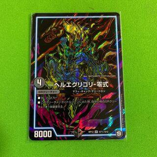 シク1枚 ヘルエグリゴリ -零式