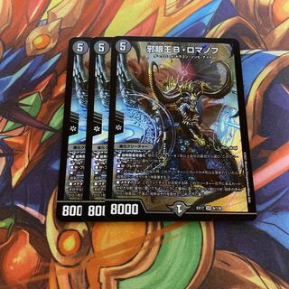 邪眼王Bロマノフ