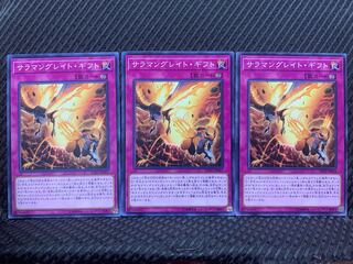 【ぽぽたん】遊戯王 9156 サラマングレイト･ギフト 3枚 ノーマル