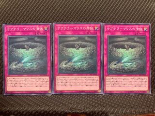 【ぽぽたん】遊戯王 8422 サブテラーマリスの潜伏 3枚 ノーマル