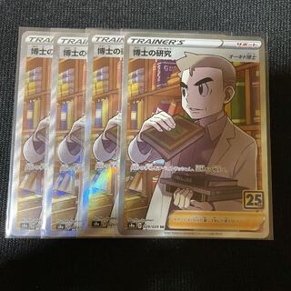 【美品】ポケモンカード 博士の研究 SR 25th 4枚