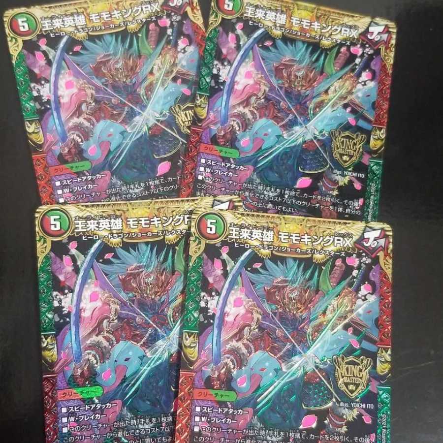 デュエルマスターズ
モモキングRX
4枚