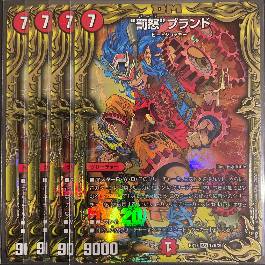 “罰怒”ブランド(20thSPレア仕様) B