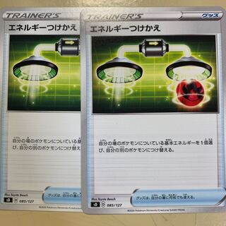 エネルギーつけかえ 2枚セット