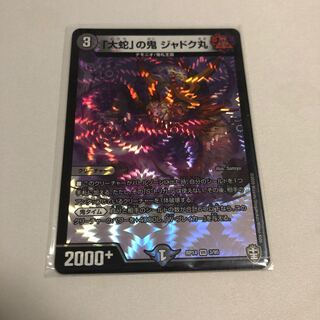 「大蛇」の鬼 ジャドク丸