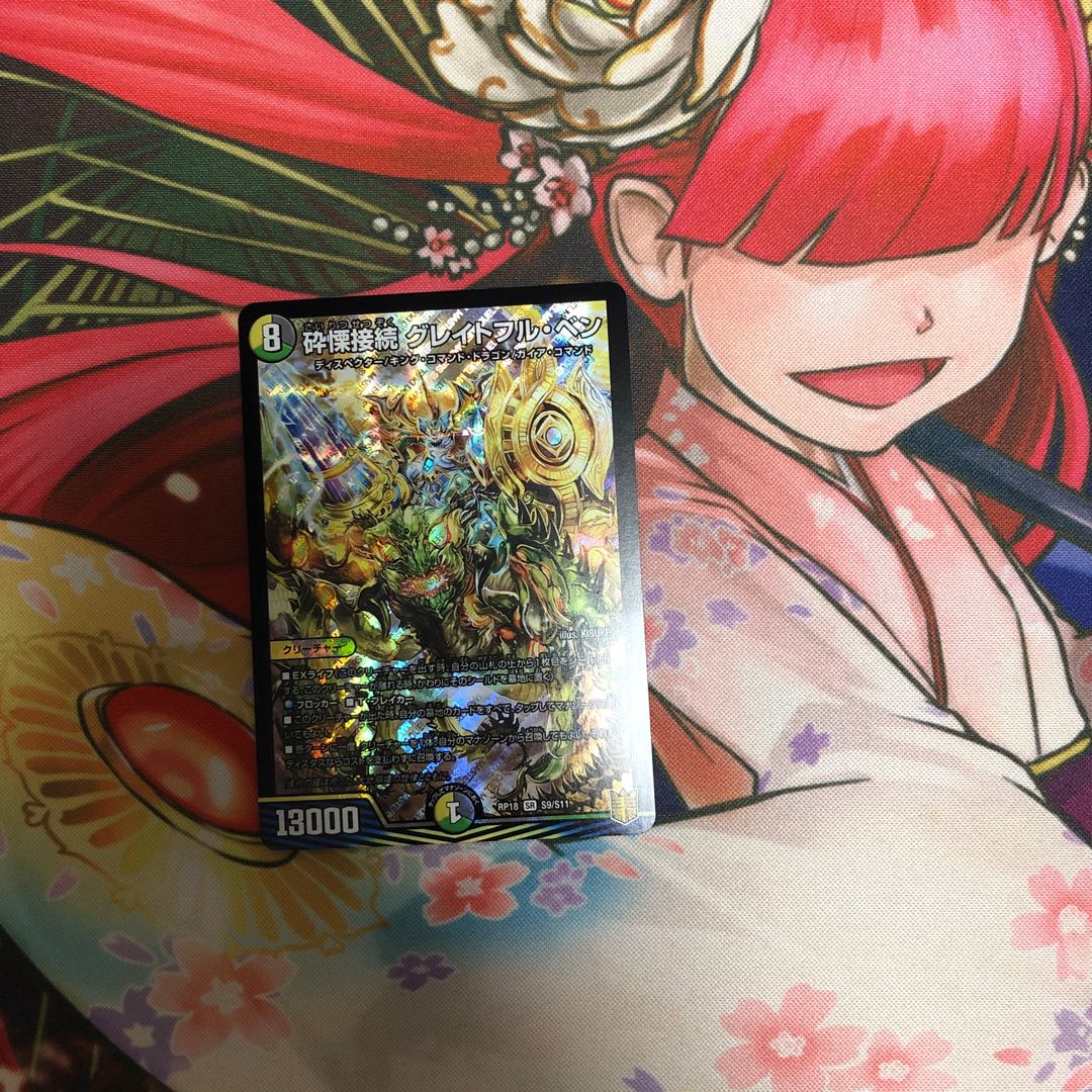 砕慄接続 グレイトフル・ベン SR