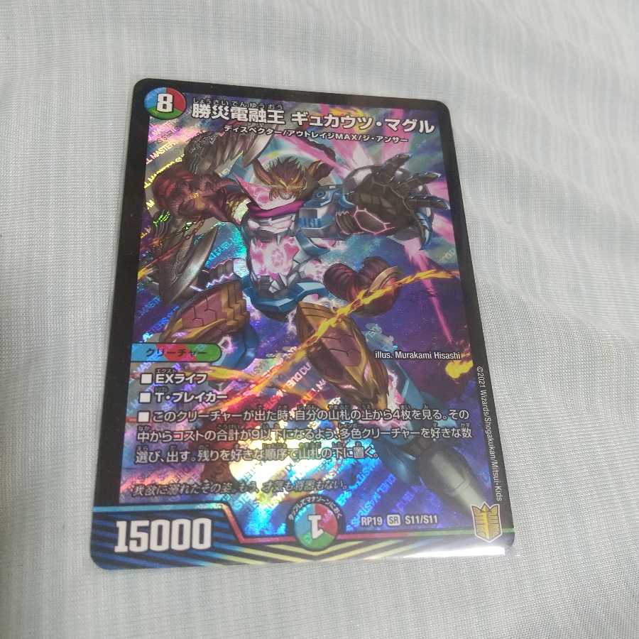 最安値 勝災電融王 ギュカウツ・マグル
