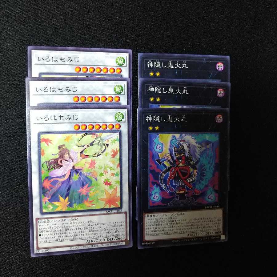 神隠し鬼火丸　いろはもみじ