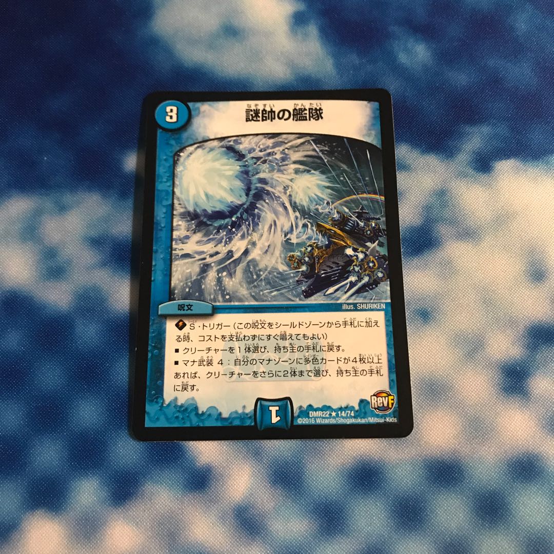 デュエルマスターズ 謎帥の艦隊