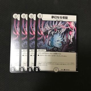 デュエルマスターズ　夢幻なる零龍　4枚セット