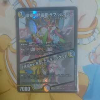 音卿の精霊龍 ラフルル・ラブ    「未来から来る、だからミラクル」