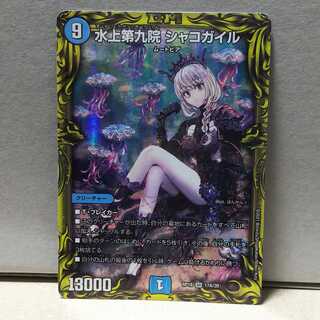 水上第九院シャコガイル 20th A デュエマ