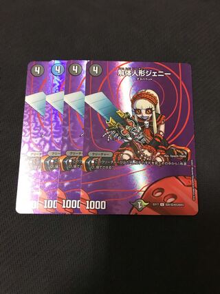 デュエルマスターズ　解体人形ジェニー　4枚セット