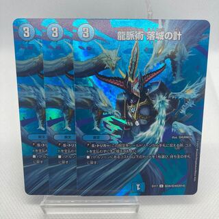 龍脈術 落城の計 3枚