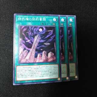 特許権の契約書類