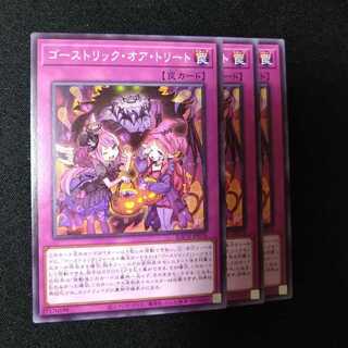 ゴーストリック・オア・トリート