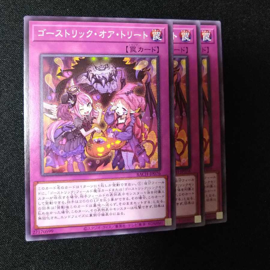 ゴーストリック・オア・トリート