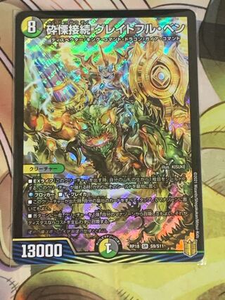 砕慄接続 グレイトフル・ベン