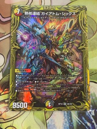 熱核連結 ガイアトム・シックス(20thSPレア仕様)
