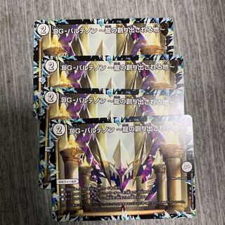 DGパルテノン〜龍の創り出される地〜 4枚セット