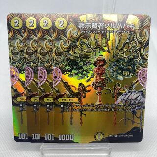 黙示賢者ソルハバキ