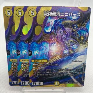 究極銀河ユニバース