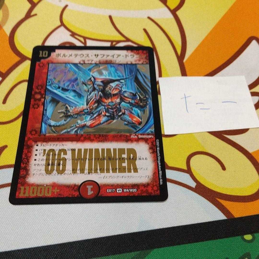 ボルメテウスサファイアドラゴン winner WINNER