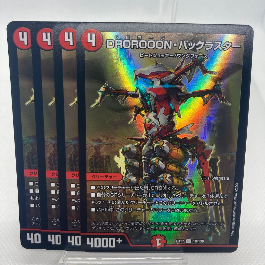 DROROOON・バックラスター