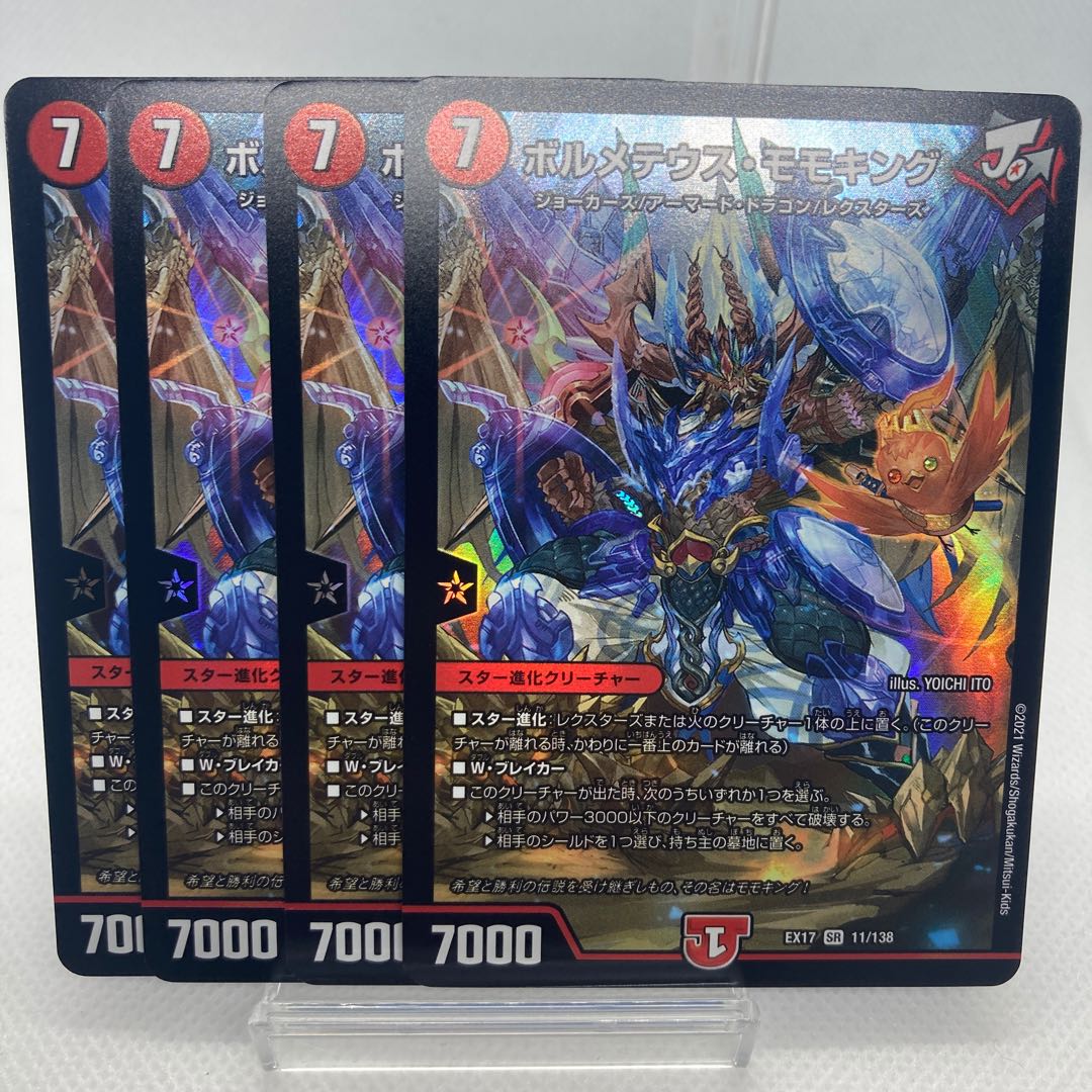 ボルメテウス・モモキング