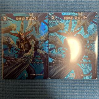 龍脈術 落城の計