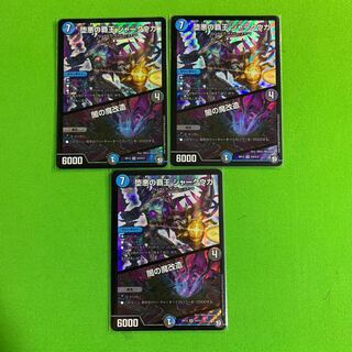 3枚セット 堕悪の覇王 シャークウガ/闇の魔改造