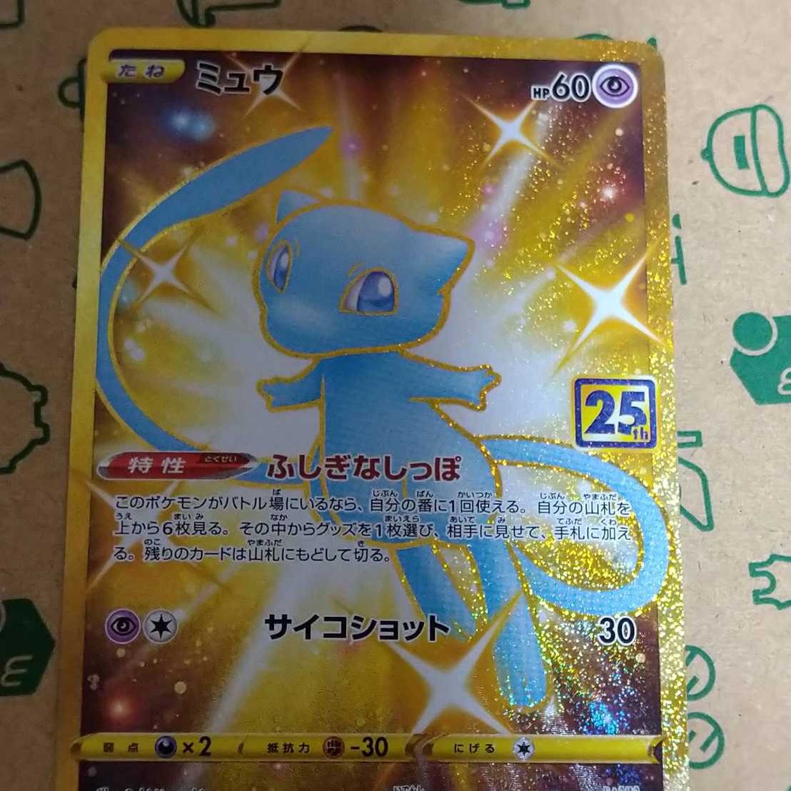 【美品】ミュウ UR 25th PSAスリーブ