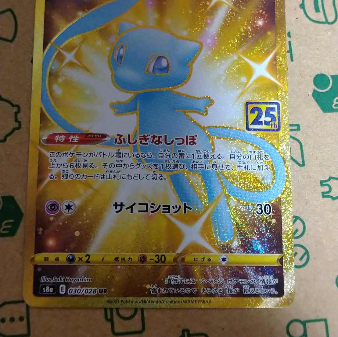 【美品】ミュウ UR 25th PSAスリーブ