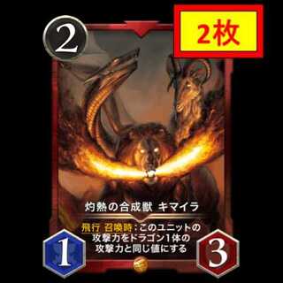 【2枚セット】灼熱の合成獣 キマイラ