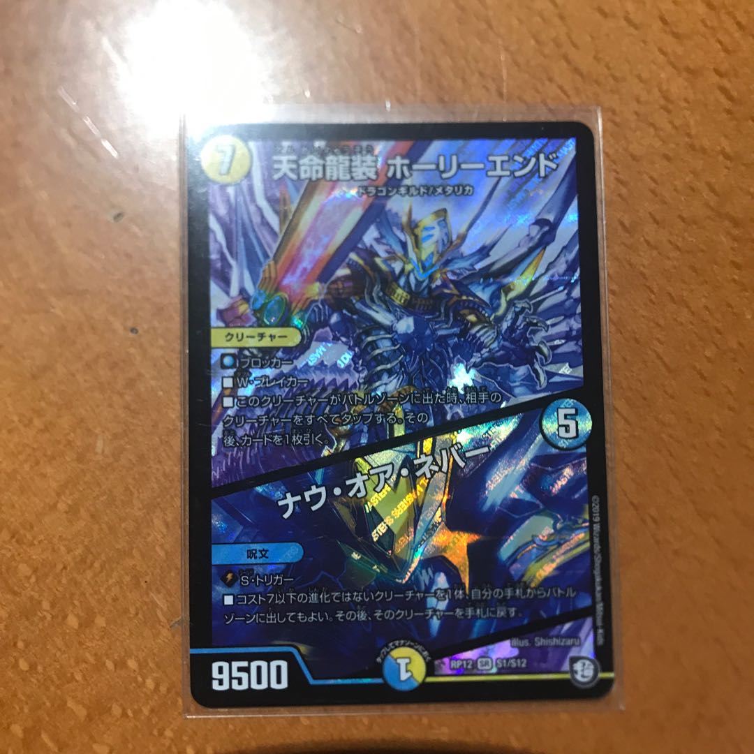 天命龍装 ホーリーエンド 本日限り