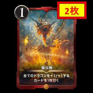 【2枚セット】龍炎陣