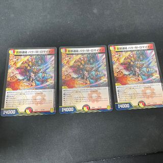 真邪連結 バウ・M・ロマイオン 3枚