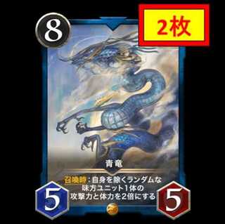 【2枚セット】青竜