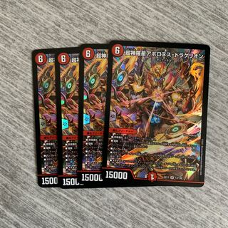 超神羅星アポロヌス・ドラゲリオン 4枚