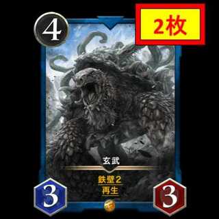 【2枚セット】玄武